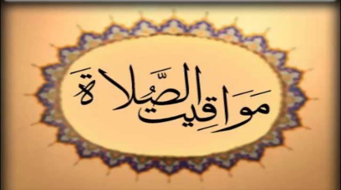 مواقيت الصلاة1 مواقيت الصلاة1